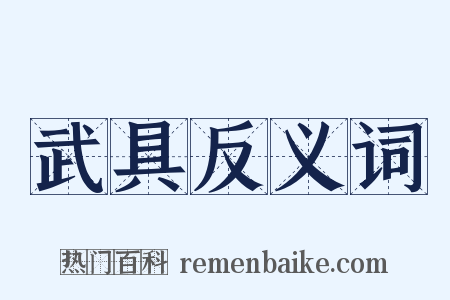 武具反义词是什么意思的图片